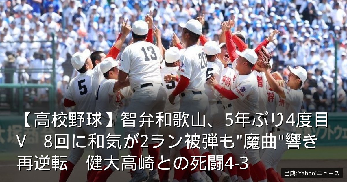 【高校野球】智弁和歌山、5年ぶり4度目V　8回に和気が2ラン被弾も"魔曲"響き再逆転　健大高崎との死闘4-3