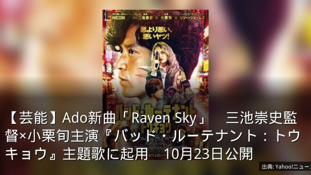 【芸能】Ado新曲「Raven Sky」　三池崇史監督×小栗旬主演『バッド・ルーテナント：トウキョウ』主題歌に起用　10月23日公開
