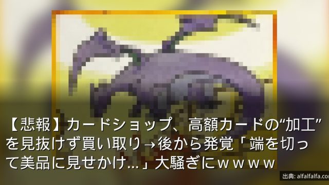 【悲報】カードショップ、高額カードの“加工”を見抜けず買い取り→後から発覚「端を切って美品に見せかけ…」大騒ぎにｗｗｗｗ