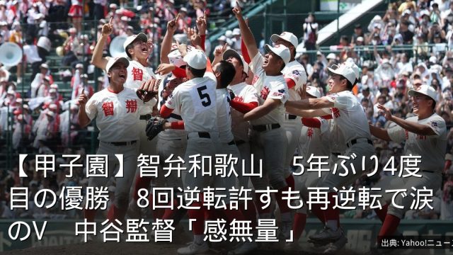 【甲子園】智弁和歌山　5年ぶり4度目の優勝　8回逆転許すも再逆転で涙のV　中谷監督「感無量」