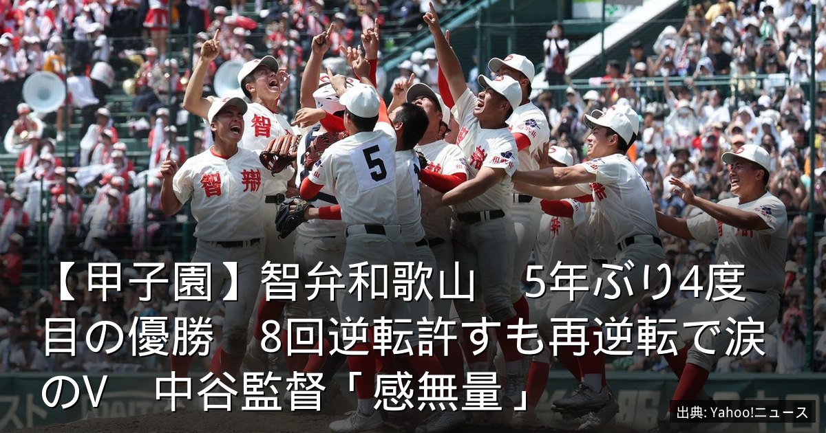 【甲子園】智弁和歌山　5年ぶり4度目の優勝　8回逆転許すも再逆転で涙のV　中谷監督「感無量」