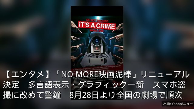 【エンタメ】「NO MORE映画泥棒」リニューアル決定　多言語表示・グラフィック一新　スマホ盗撮に改めて警鐘　8月28日より全国の劇場で順次