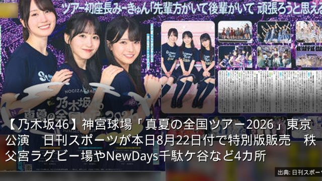【乃木坂46】神宮球場「真夏の全国ツアー2026」東京公演　日刊スポーツが本日8月22日付で特別版販売　秩父宮ラグビー場やNewDays千駄ケ谷など4カ所