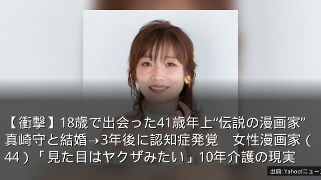 【衝撃】18歳で出会った41歳年上“伝説の漫画家”真崎守と結婚→3年後に認知症発覚　女性漫画家（44）「見た目はヤクザみたい」10年介護の現実