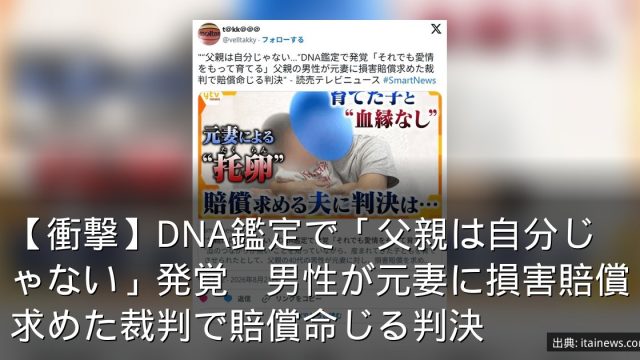 【衝撃】DNA鑑定で「父親は自分じゃない」発覚　男性が元妻に損害賠償求めた裁判で賠償命じる判決