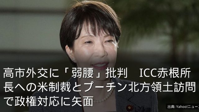 高市外交に「弱腰」批判　ICC赤根所長への米制裁とプーチン北方領土訪問で政権対応に矢面