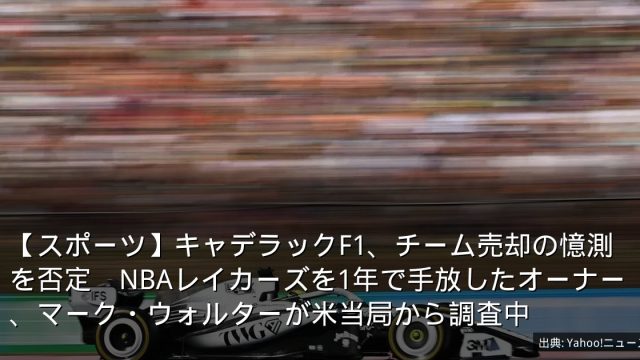 【スポーツ】キャデラックF1、チーム売却の憶測を否定　NBAレイカーズを1年で手放したオーナー、マーク・ウォルターが米当局から調査中