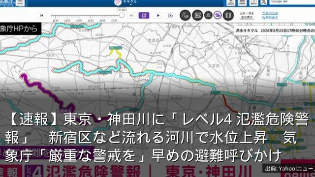【速報】東京・神田川に「レベル4 氾濫危険警報」　新宿区など流れる河川で水位上昇　気象庁「厳重な警戒を」早めの避難呼びかけ