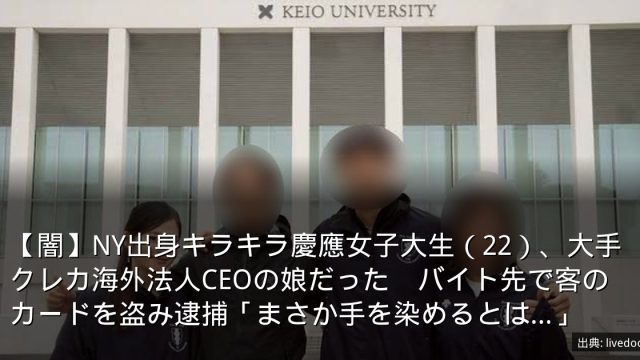 【闇】NY出身キラキラ慶應女子大生（22）、大手クレカ海外法人CEOの娘だった　バイト先で客のカードを盗み逮捕「まさか手を染めるとは…」
