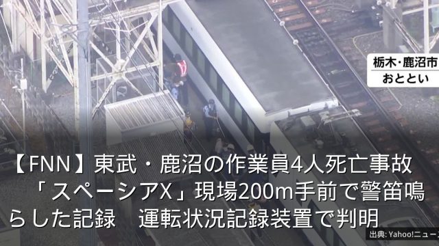 【FNN】東武・鹿沼の作業員4人死亡事故　「スペーシアX」現場200m手前で警笛鳴らした記録　運転状況記録装置で判明