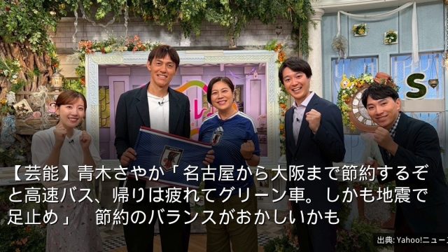 【芸能】青木さやか「名古屋から大阪まで節約するぞと高速バス、帰りは疲れてグリーン車。しかも地震で足止め」　節約のバランスがおかしいかも