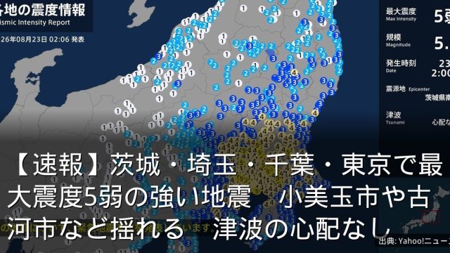 【速報】茨城・埼玉・千葉・東京で最大震度5弱の強い地震　小美玉市や古河市など揺れる　津波の心配なし