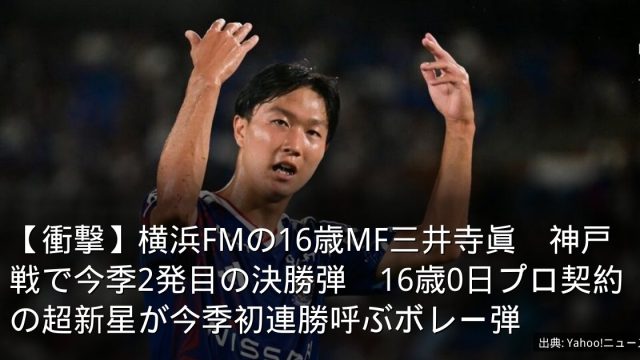 【衝撃】横浜FMの16歳MF三井寺眞　神戸戦で今季2発目の決勝弾　16歳0日プロ契約の超新星が今季初連勝呼ぶボレー弾