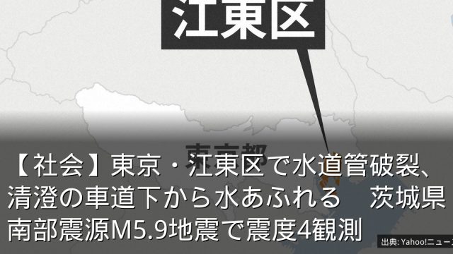 【社会】東京・江東区で水道管破裂、清澄の車道下から水あふれる　茨城県南部震源M5.9地震で震度4観測