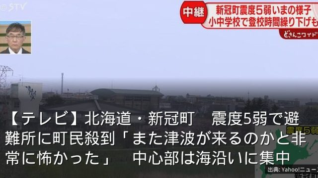 【テレビ】北海道・新冠町　震度5弱で避難所に町民殺到「また津波が来るのかと非常に怖かった」　中心部は海沿いに集中