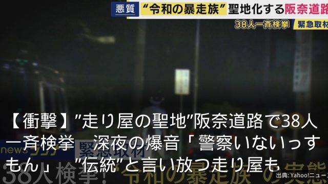 【衝撃】”走り屋の聖地”阪奈道路で38人一斉検挙　深夜の爆音「警察いないっすもん」　”伝統”と言い放つ走り屋も