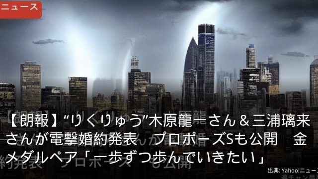 【朗報】“りくりゅう”木原龍一さん＆三浦璃来さんが電撃婚約発表　プロポーズSも公開　金メダルペア「一歩ずつ歩んでいきたい」