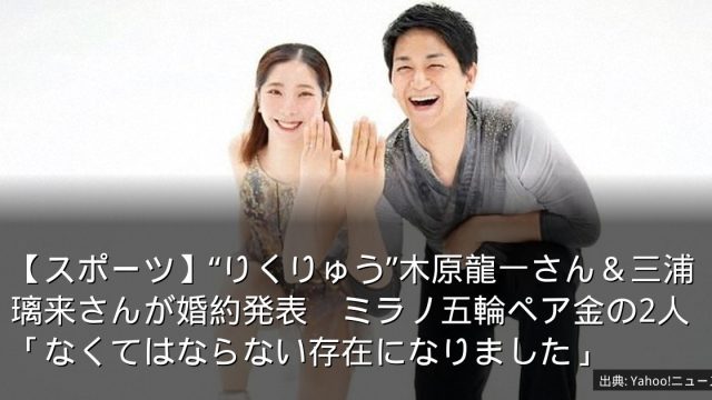 【スポーツ】“りくりゅう”木原龍一さん＆三浦璃来さんが婚約発表　ミラノ五輪ペア金の2人「なくてはならない存在になりました」