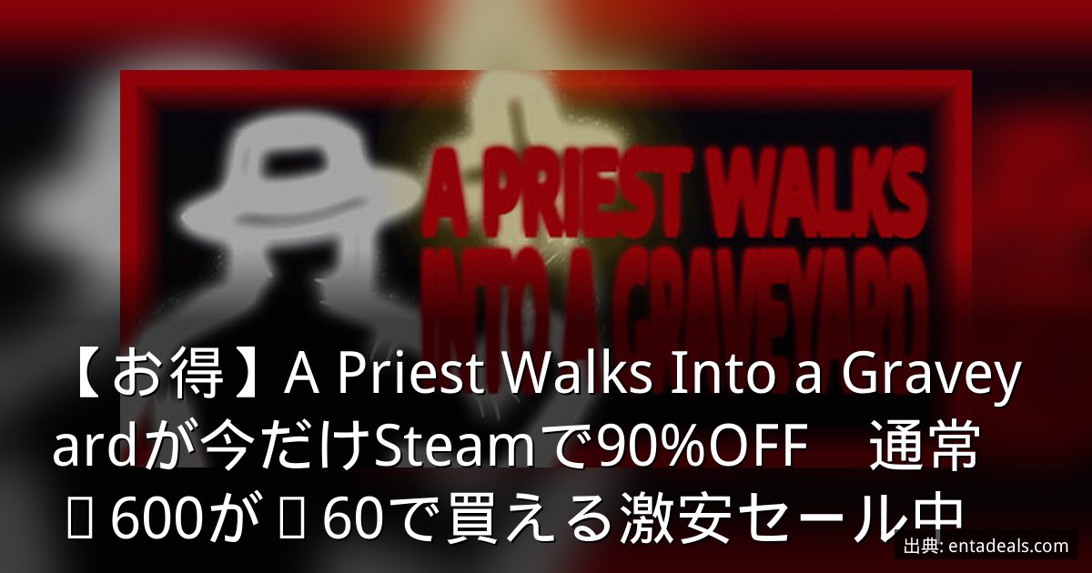 【お得】A Priest Walks Into a Graveyardが今だけSteamで90%OFF　通常¥600が¥60で買える激安セール中