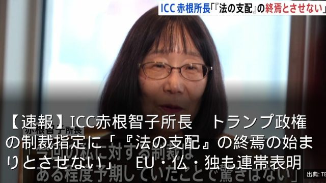 【速報】ICC赤根智子所長　トランプ政権の制裁指定に「『法の支配』の終焉の始まりとさせない」　EU・仏・独も連帯表明