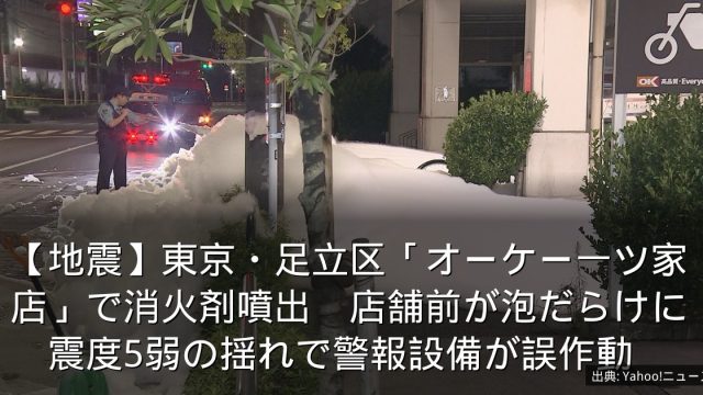 【地震】東京・足立区「オーケー一ツ家店」で消火剤噴出　店舗前が泡だらけに　震度5弱の揺れで警報設備が誤作動