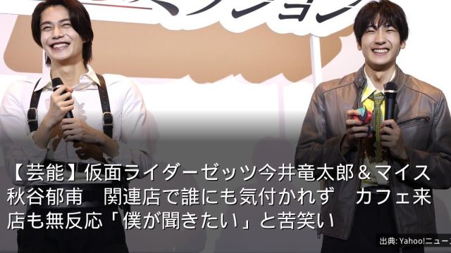 【芸能】仮面ライダーゼッツ今井竜太郎＆マイス秋谷郁甫　関連店で誰にも気付かれず　カフェ来店も無反応「僕が聞きたい」と苦笑い