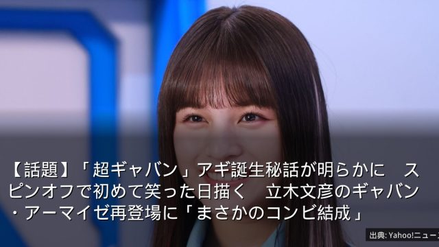 【話題】「超ギャバン」アギ誕生秘話が明らかに　スピンオフで初めて笑った日描く　立木文彦のギャバン・アーマイゼ再登場に「まさかのコンビ結成」