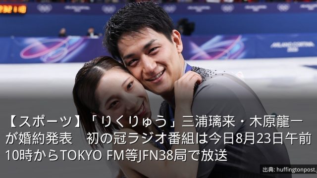 【スポーツ】「りくりゅう」三浦璃来・木原龍一が婚約発表　初の冠ラジオ番組は今日8月23日午前10時からTOKYO FM等JFN38局で放送