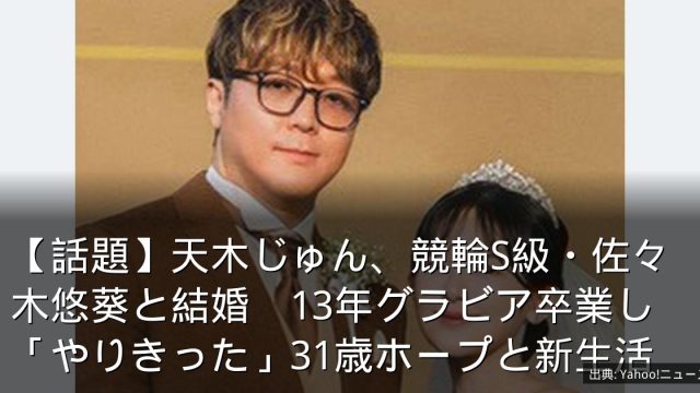 【話題】天木じゅん、競輪S級・佐々木悠葵と結婚　13年グラビア卒業し「やりきった」31歳ホープと新生活