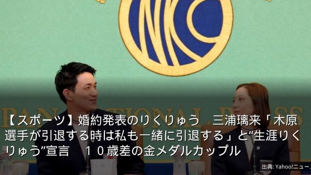 【スポーツ】婚約発表のりくりゅう　三浦璃来「木原選手が引退する時は私も一緒に引退する」と“生涯りくりゅう”宣言　１０歳差の金メダルカップル