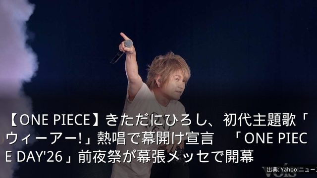 【ONE PIECE】きただにひろし、初代主題歌「ウィーアー!」熱唱で幕開け宣言　「ONE PIECE DAY'26」前夜祭が幕張メッセで開幕