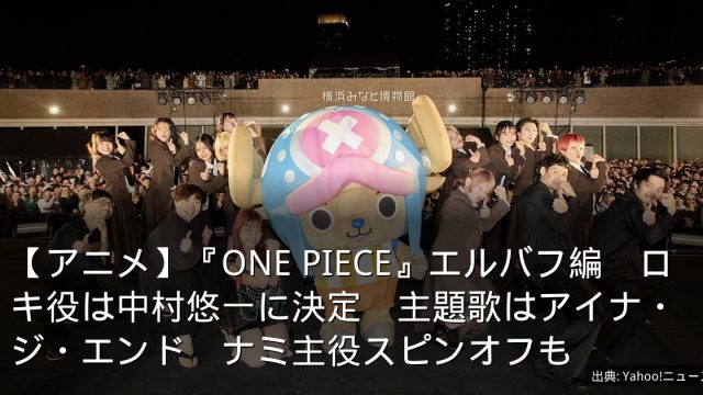 【アニメ】『ONE PIECE』エルバフ編　ロキ役は中村悠一に決定　主題歌はアイナ・ジ・エンド　ナミ主役スピンオフも