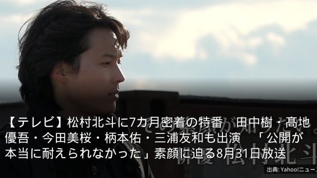 【テレビ】松村北斗に7カ月密着の特番　田中樹・髙地優吾・今田美桜・柄本佑・三浦友和も出演　「公開が本当に耐えられなかった」素顔に迫る8月31日放送