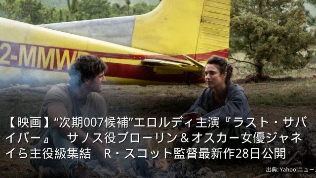 【映画】“次期007候補”エロルディ主演『ラスト・サバイバー』　サノス役ブローリン＆オスカー女優ジャネイら主役級集結　R・スコット監督最新作28日公開