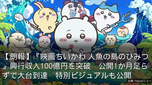 【朗報】『映画ちいかわ 人魚の島のひみつ』興行収入100億円を突破　公開1か月足らずで大台到達　特別ビジュアルも公開
