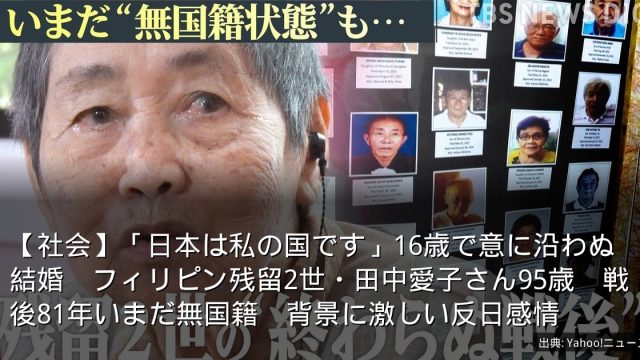 【社会】「日本は私の国です」16歳で意に沿わぬ結婚　フィリピン残留2世・田中愛子さん95歳　戦後81年いまだ無国籍　背景に激しい反日感情