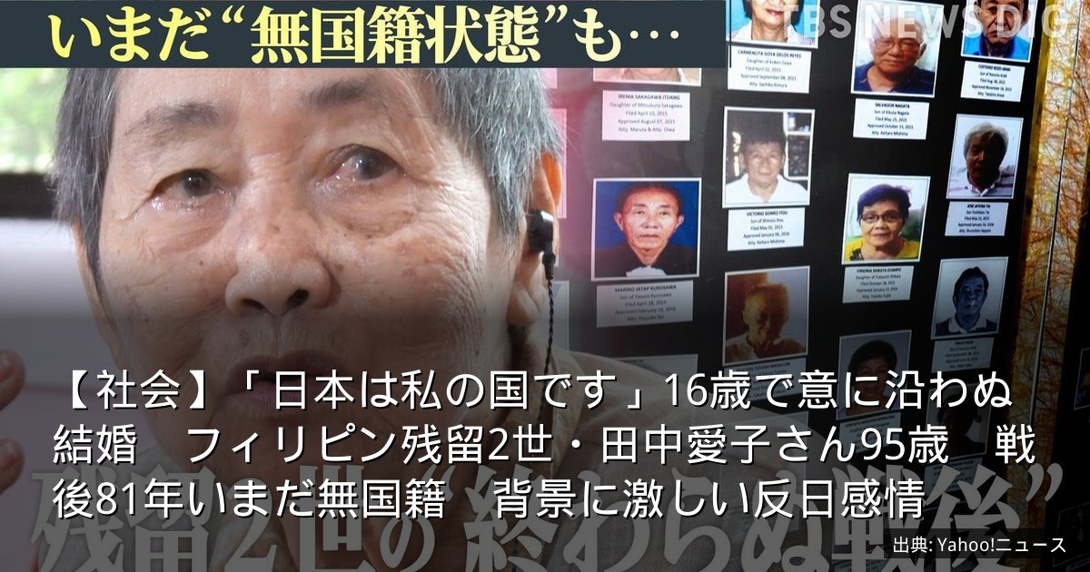 【社会】「日本は私の国です」16歳で意に沿わぬ結婚　フィリピン残留2世・田中愛子さん95歳　戦後81年いまだ無国籍　背景に激しい反日感情