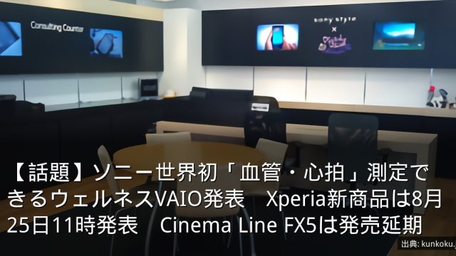 【話題】ソニー世界初「血管・心拍」測定できるウェルネスVAIO発表　Xperia新商品は8月25日11時発表　Cinema Line FX5は発売延期