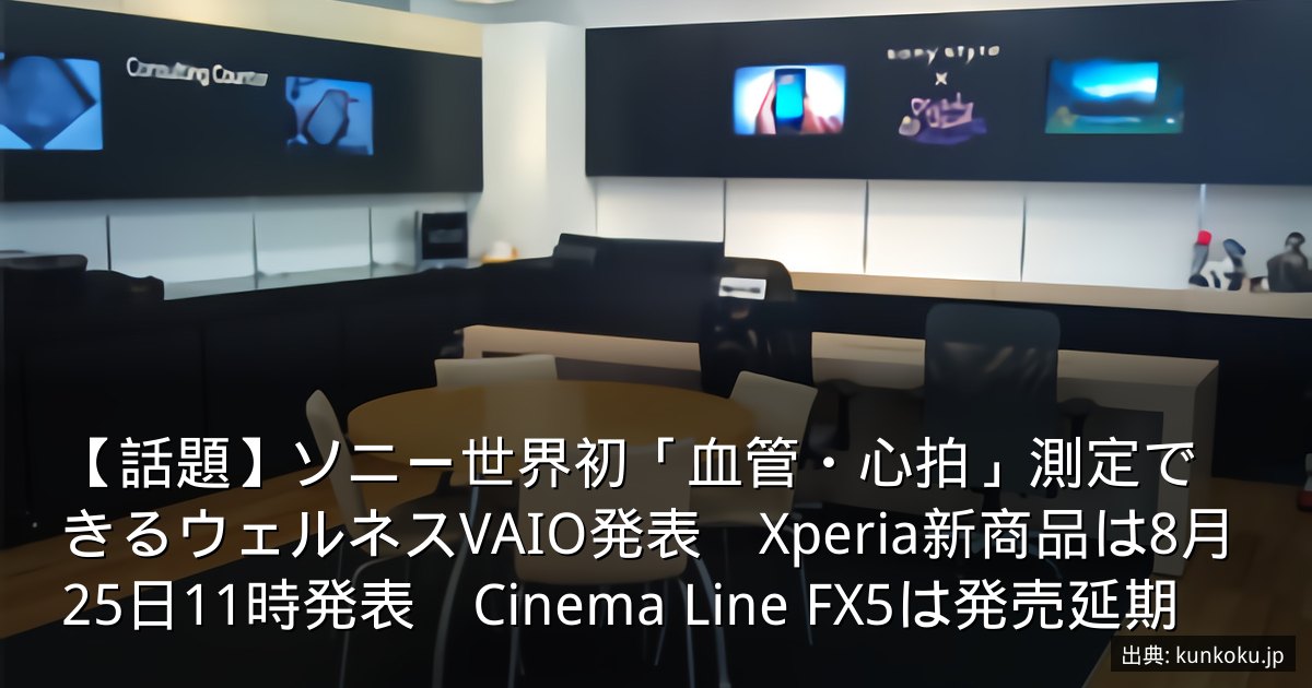 【話題】ソニー世界初「血管・心拍」測定できるウェルネスVAIO発表　Xperia新商品は8月25日11時発表　Cinema Line FX5は発売延期