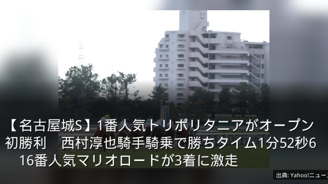 【名古屋城S】1番人気トリポリタニアがオープン初勝利　西村淳也騎手騎乗で勝ちタイム1分52秒6　16番人気マリオロードが3着に激走