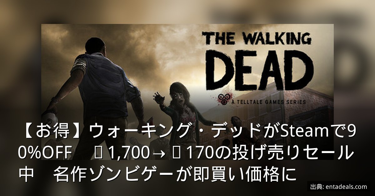 【お得】ウォーキング・デッドがSteamで90%OFF　¥1,700→¥170の投げ売りセール中　名作ゾンビゲーが即買い価格に