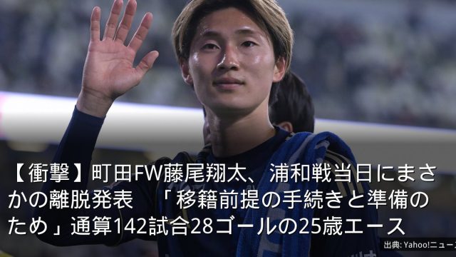 【衝撃】町田FW藤尾翔太、浦和戦当日にまさかの離脱発表　「移籍前提の手続きと準備のため」通算142試合28ゴールの25歳エース