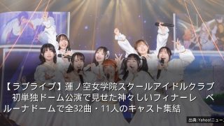 【ラブライブ】蓮ノ空女学院スクールアイドルクラブ　初単独ドーム公演で見せた神々しいフィナーレ　ベルーナドームで全32曲・11人のキャスト集結