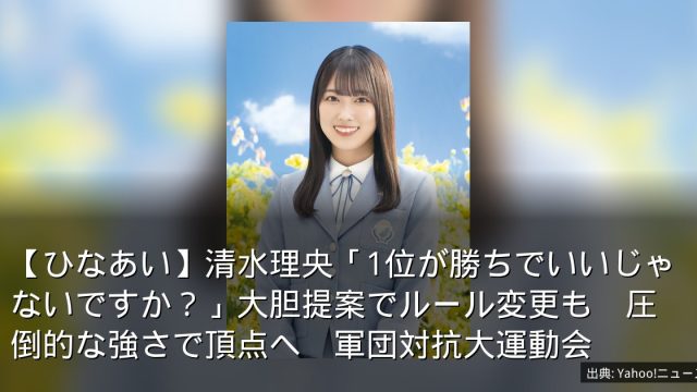 【ひなあい】清水理央「1位が勝ちでいいじゃないですか？」大胆提案でルール変更も　圧倒的な強さで頂点へ　軍団対抗大運動会