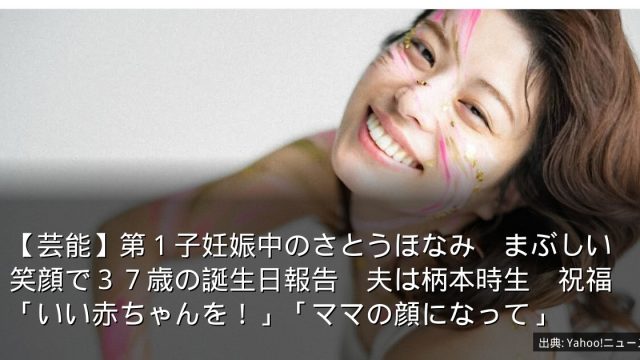 【芸能】第１子妊娠中のさとうほなみ　まぶしい笑顔で３７歳の誕生日報告　夫は柄本時生　祝福「いい赤ちゃんを！」「ママの顔になって」