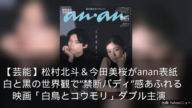 【芸能】松村北斗＆今田美桜がanan表紙　白と黒の世界観で“禁断バディ”感あふれる　映画「白鳥とコウモリ」ダブル主演