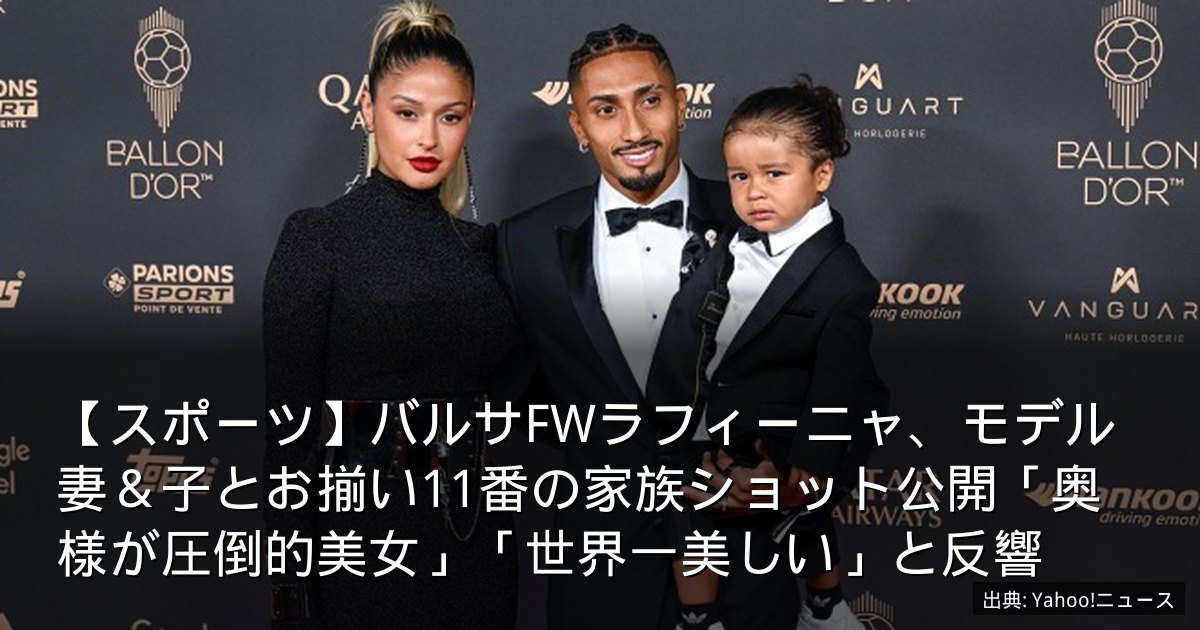 【スポーツ】バルサFWラフィーニャ、モデル妻＆子とお揃い11番の家族ショット公開「奥様が圧倒的美女」「世界一美しい」と反響