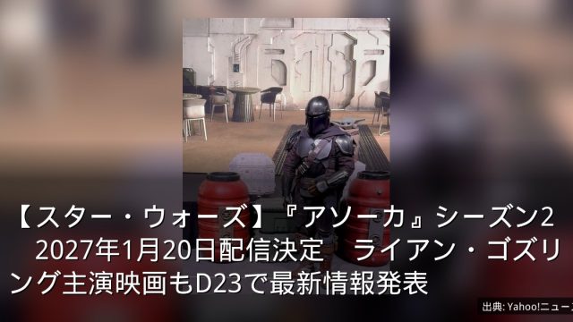 【スター・ウォーズ】『アソーカ』シーズン2　2027年1月20日配信決定　ライアン・ゴズリング主演映画もD23で最新情報発表