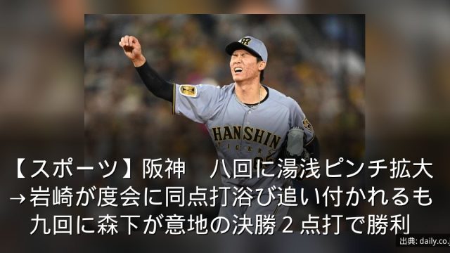 【スポーツ】阪神　八回に湯浅ピンチ拡大→岩崎が度会に同点打浴び追い付かれるも　九回に森下が意地の決勝２点打で勝利