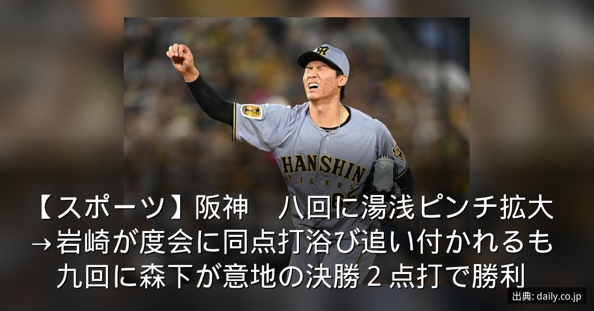 【スポーツ】阪神　八回に湯浅ピンチ拡大→岩崎が度会に同点打浴び追い付かれるも　九回に森下が意地の決勝２点打で勝利
